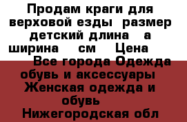 Продам краги для верховой езды  размер детский длина33,а ширина 31 см  › Цена ­ 2 000 - Все города Одежда, обувь и аксессуары » Женская одежда и обувь   . Нижегородская обл.